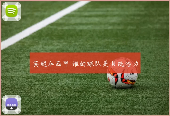 英超和西甲 谁的球队更具统治力