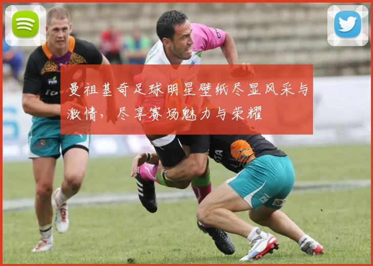 曼祖基奇足球明星壁纸尽显风采与激情，尽享赛场魅力与荣耀