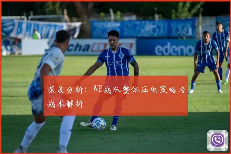 深度分析：WE战队整体压制策略与战术解析