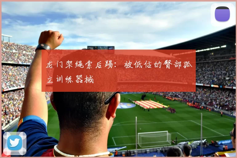 龙门架绳索后踢：被低估的臀部孤立训练器械