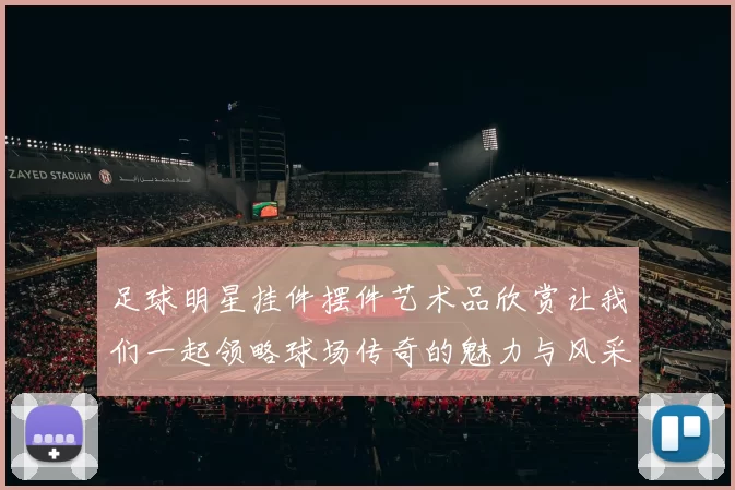 足球明星挂件摆件艺术品欣赏让我们一起领略球场传奇的魅力与风采