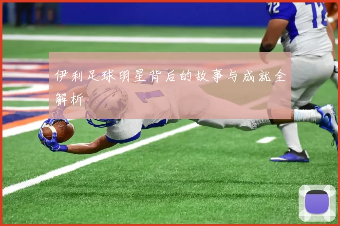 伊利足球明星背后的故事与成就全解析