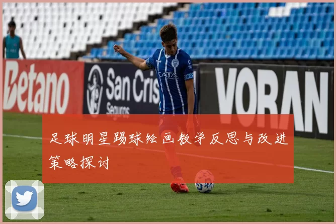 足球明星踢球绘画教学反思与改进策略探讨