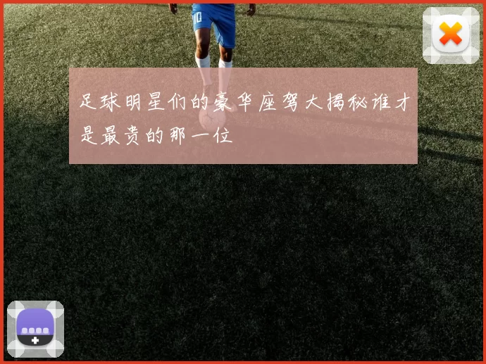 足球明星们的豪华座驾大揭秘谁才是最贵的那一位
