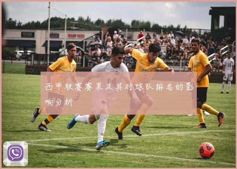 西甲联赛赛果及其对球队排名的影响分析