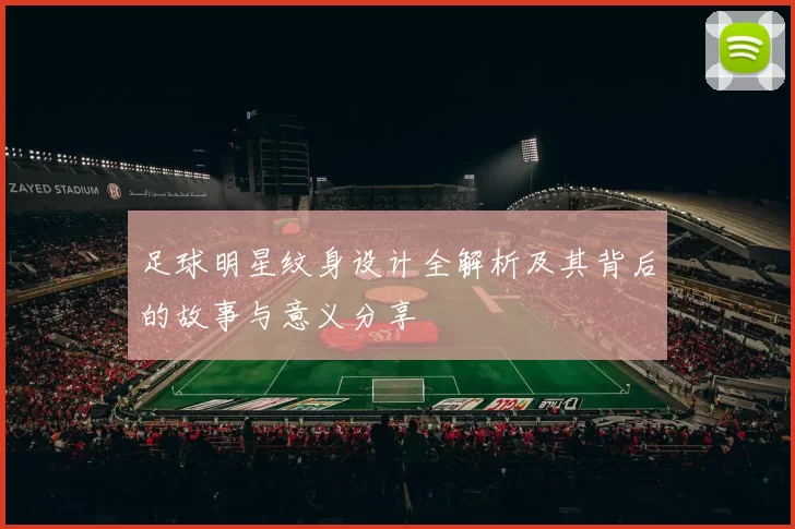 足球明星纹身设计全解析及其背后的故事与意义分享