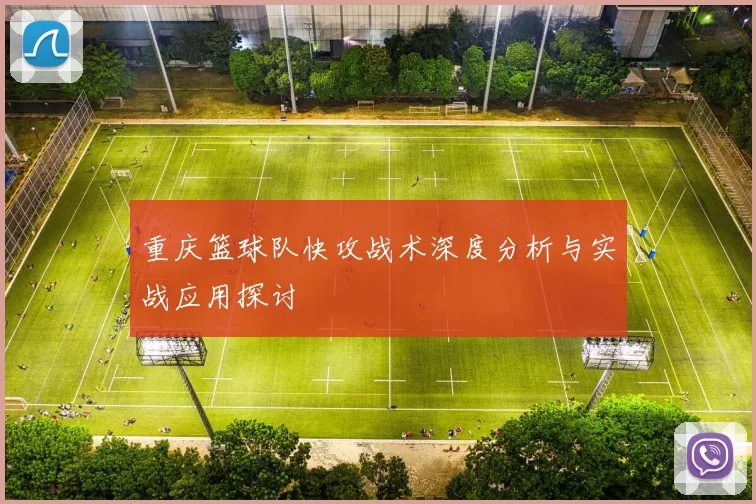 重庆篮球队快攻战术深度分析与实战应用探讨