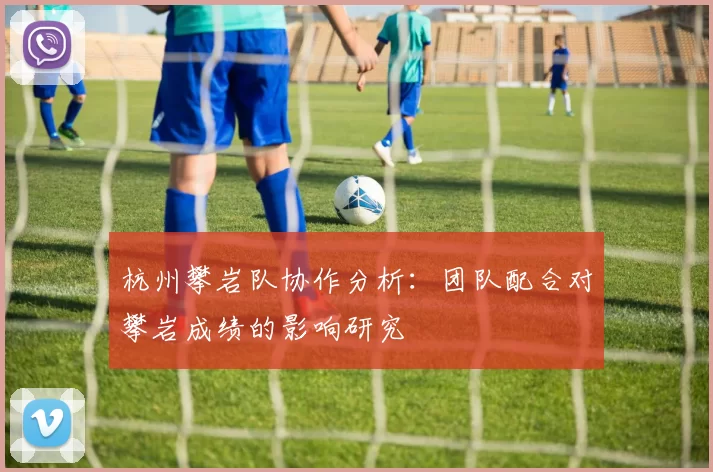 杭州攀岩队协作分析：团队配合对攀岩成绩的影响研究