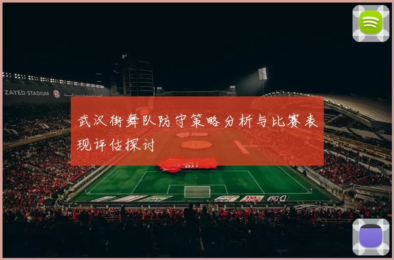 武汉街舞队防守策略分析与比赛表现评估探讨