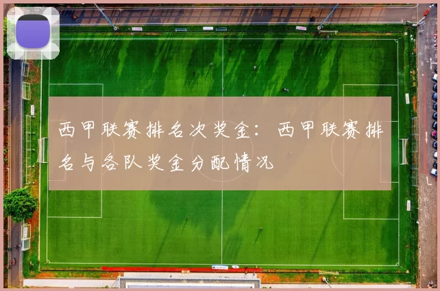 西甲联赛排名次奖金：西甲联赛排名与各队奖金分配情况