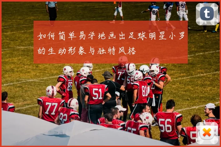 如何简单易学地画出足球明星小罗的生动形象与独特风格