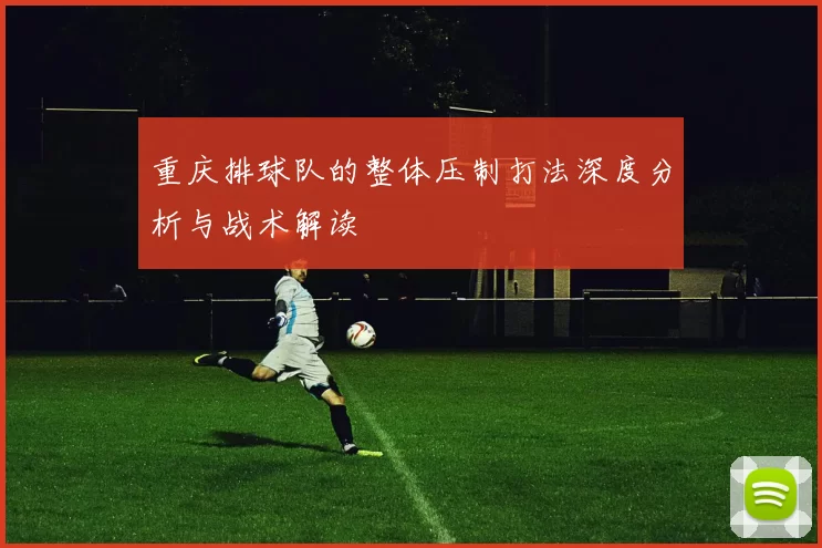 重庆排球队的整体压制打法深度分析与战术解读