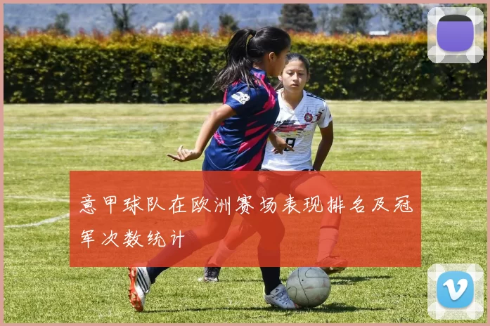 意甲球队在欧洲赛场表现排名及冠军次数统计