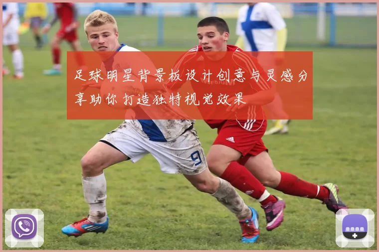 足球明星背景板设计创意与灵感分享助你打造独特视觉效果