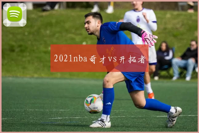2021nba奇才vs开拓者