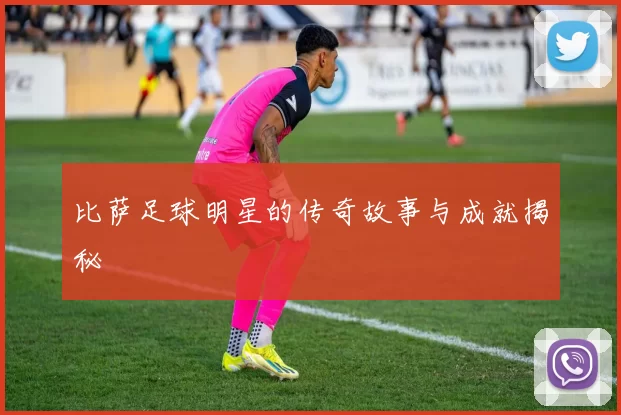 比萨足球明星的传奇故事与成就揭秘