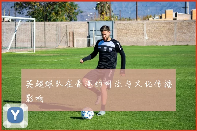 英超球队在香港的叫法与文化传播影响