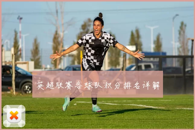 英超联赛各球队积分排名详解